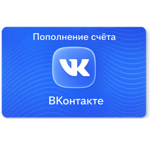 Пополнение ВК аккаунта от 50 ₽ с комиссией 10%
