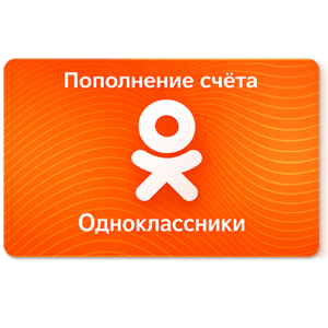 Пополнение счета аккаунта Одноклассники на 50 рублей