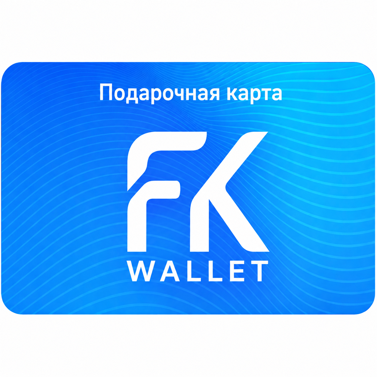 Подарочная карта FKwallet на 100 ₽